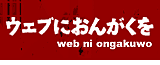 WEB�ɉ��y�� - ���y�z�[���y�[�W�쐬�̏��T�C�g