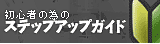 �X�e�b�v�A�b�v�K�C�h