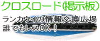 �N���X���[�h�i�̌��L�j