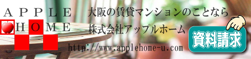 株式会社アップルホーム|大阪府下全域の賃貸マンションを取り扱っています。賃貸マンション紹介専門店