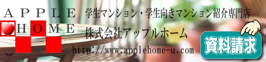 株式会社アップルホーム|大阪の専門学校生・大学生の学生マンション・学生向けマンション・賃貸マンション紹介専門店|一人暮らしのお部屋探しなら�潟Aップルホーム