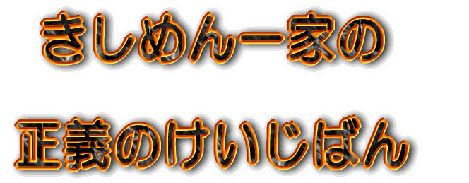 きしめん一家（＠ｏ＠）／の正義のけいじばん