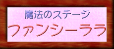 魔法のステージ ファンシーララ