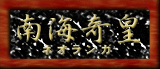 南海奇皇ネオランガ