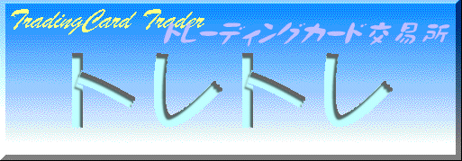 トレーディングカード交易所トレトレ