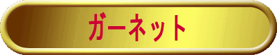 �K�[�l�b�g 