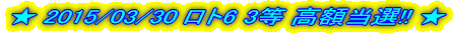 �� 2015/03/30 ���g6 3�� ���z���I!! ��