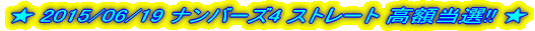 �� 2015/06/19 �i���o�[�Y4 �X�g���[�g ���z���I!! ��