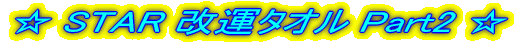 �� STAR ���^�^�I�� Part2 �� 