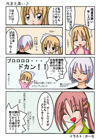 かーなさんの暑中見舞いCG縮小版(JPG)