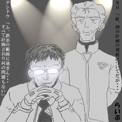 某天皇とお誕生日が一緒のゲンドウさん(他一名)CG(JPEG)
